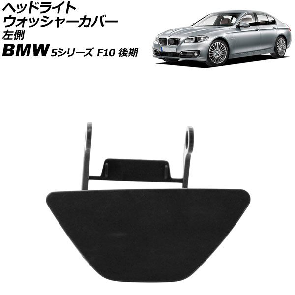 ヘッドライトウォッシャーカバー BMW 5シリーズ F10 後期 2013年 ヘッドライトウォッシャーカバー BMW 5シリーズ F10 後期 2013年