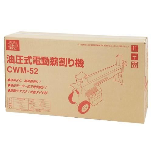 【引取限定価格】【中古】SK11 電動油圧式薪割り機 CWM-52 藤原産業 SK11 油圧式 薪割り機 CWM-52 薪割機 薪割 薪割り 暖炉 農林
