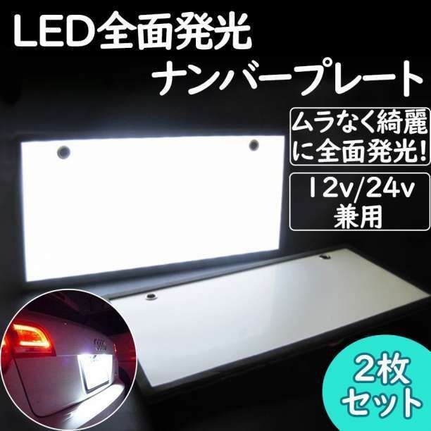 光るナンバー プレート 2枚セット 字光式 電光ナンバー 前後 - メルカリ