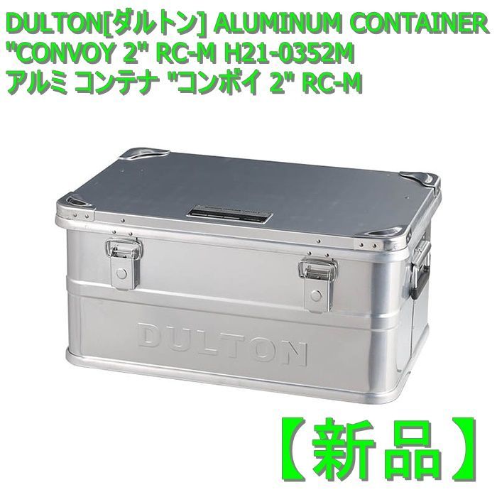 新品】DULTON[ダルトン] ALUMINUM CONTAINER ''CONVOY 2'' RC-M H21