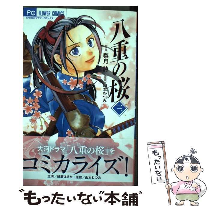 【中古】 八重の桜 ３/小学館/梨月詩 八重の桜 3 | 梨月 詩 山本むつみ – 小学館コミック