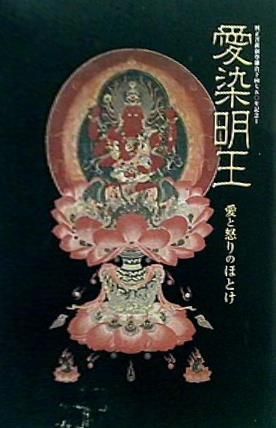 図録・カタログ 興正菩薩叡尊鎌倉下向七五〇年記念Ⅰ 愛染