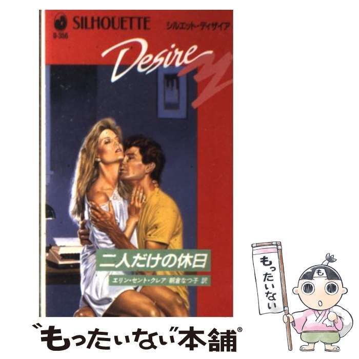 【中古】 二人だけの休日/ハーパーコリンズ・ジャパン/エリン・セント・クレア 中古】 二人だけの休日 (シルエットディザイア D356) / エリン
