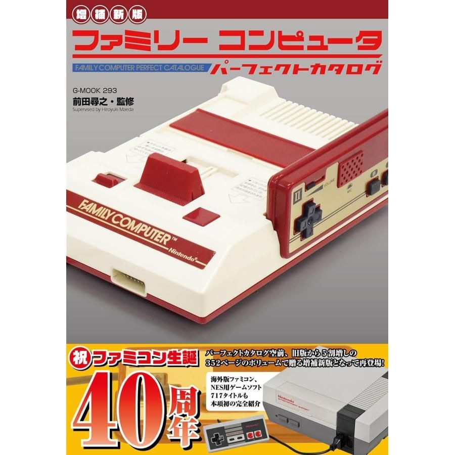 【増補新版】ファミリーコンピュータパーフェクトカタログ (G-MOOK)