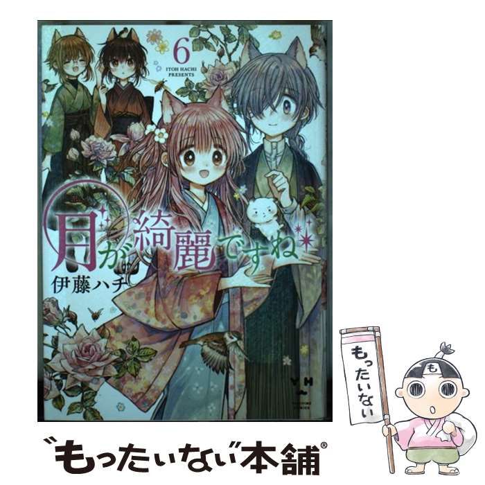 中古】 月が綺麗ですね 6 (百合姫コミックス) / 伊藤 ハチ / 一迅社