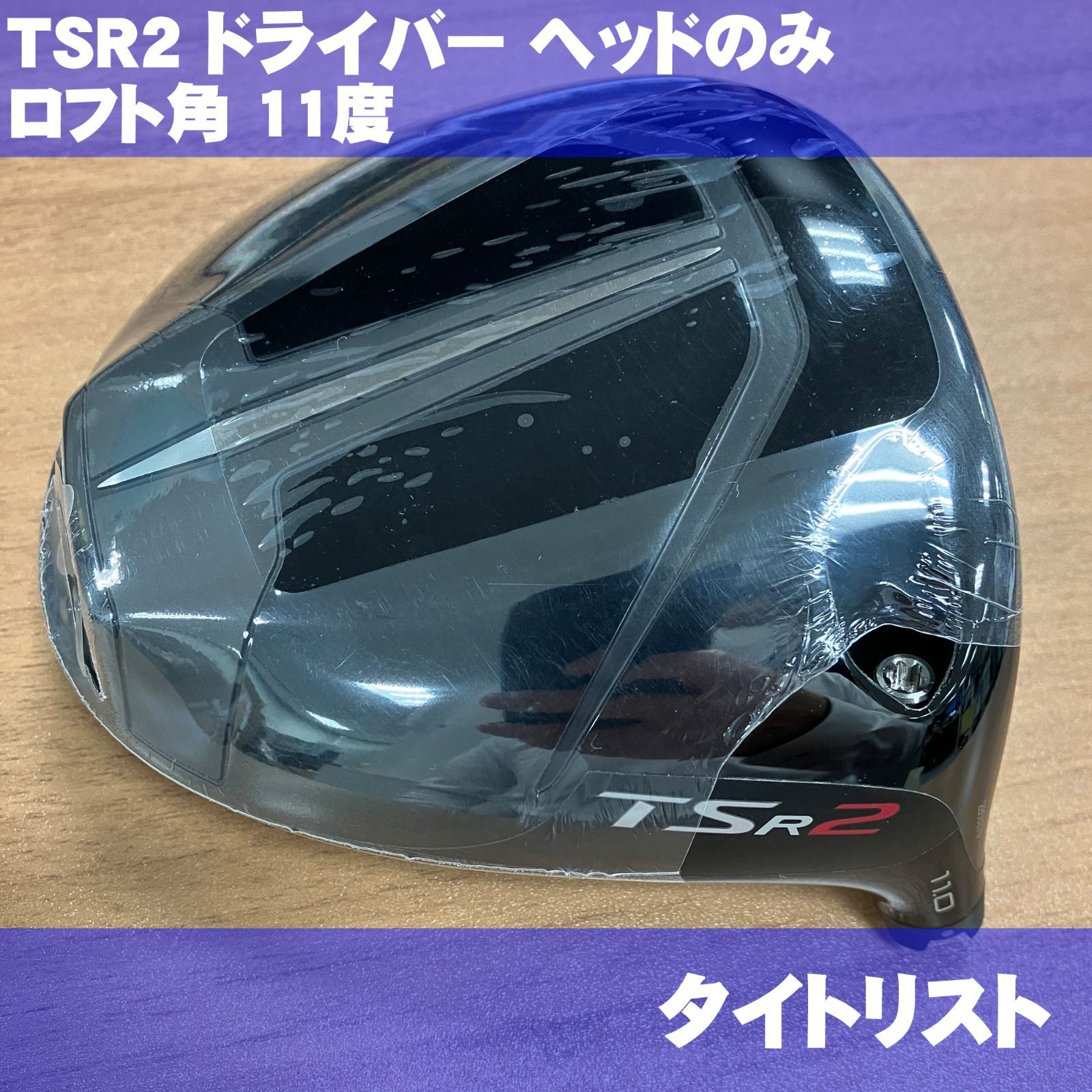 タイトリスト TSR2ドライバー 11.0° ヘッド単品 ヘッドカバー付 
