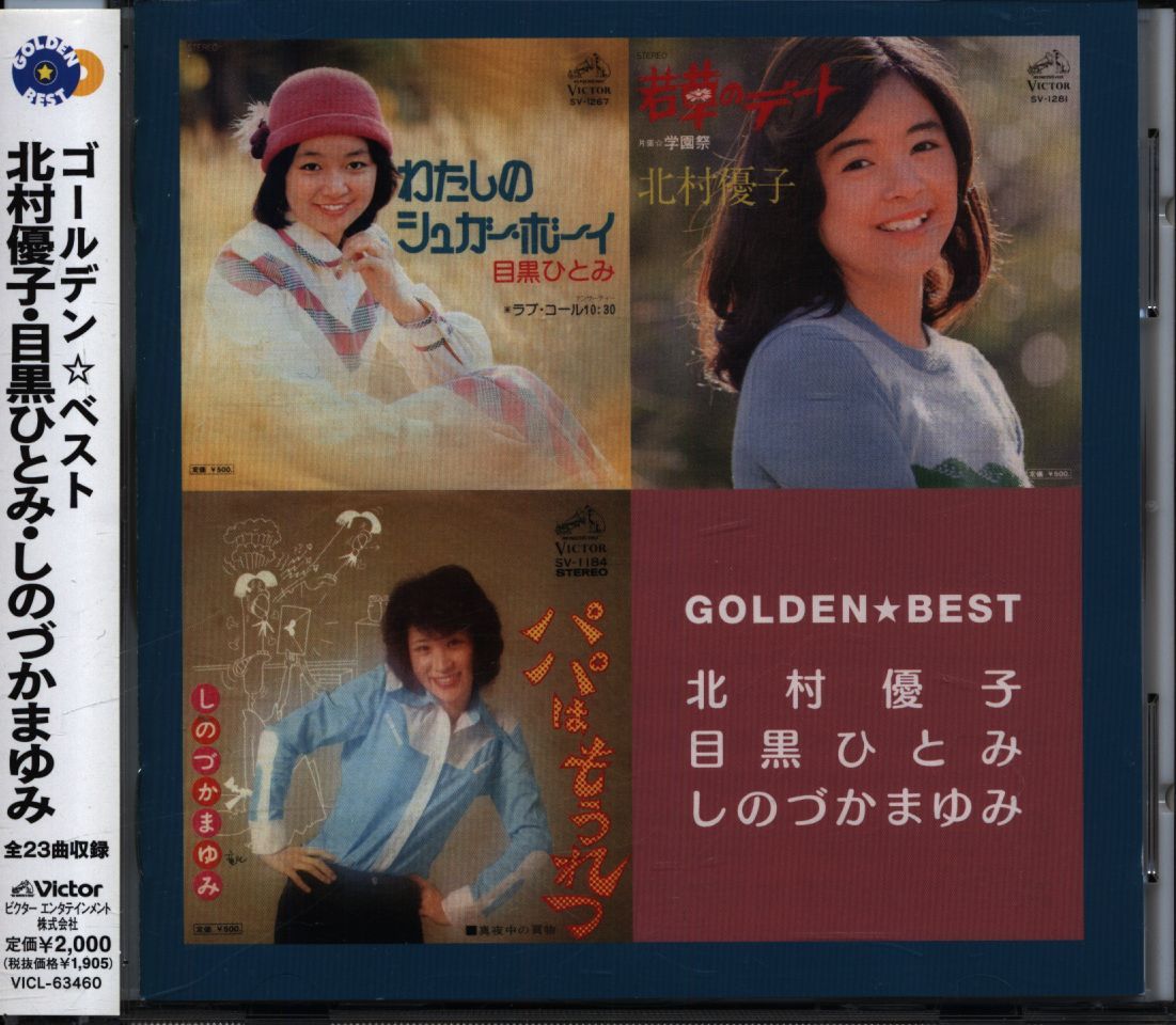CD 北村優子/目黒ひとみ/しのづかまゆみ ゴールデン・ベスト