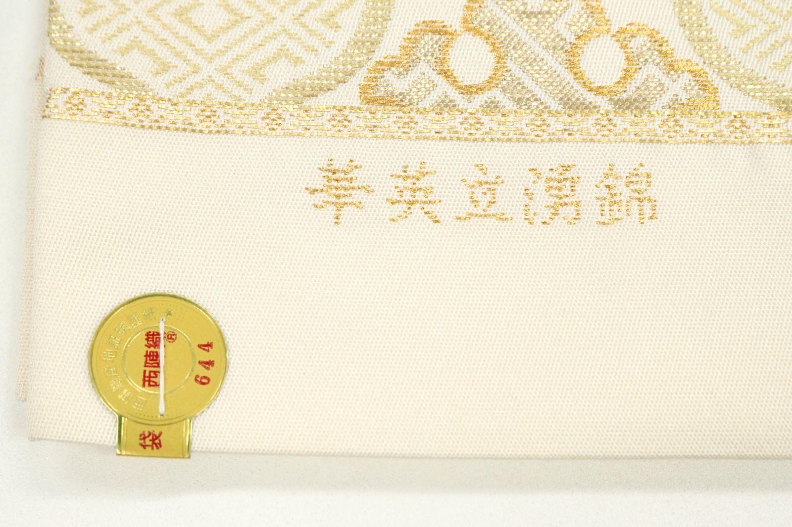 ofa2716 逸品 西陣 龍村美術織物 本袋帯 華英立涌錦 お仕立て付き 振袖