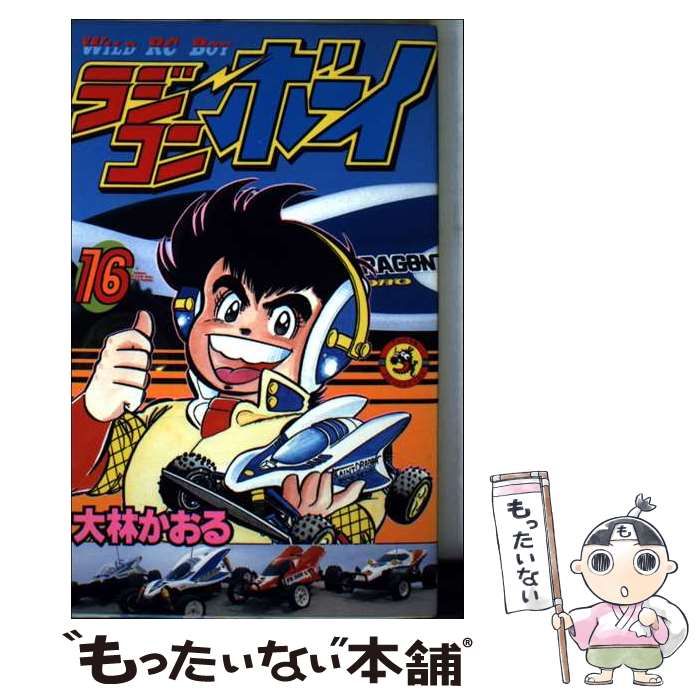 中古】 ラジコンボーイ 16 （てんとう虫コミックス） / 大林