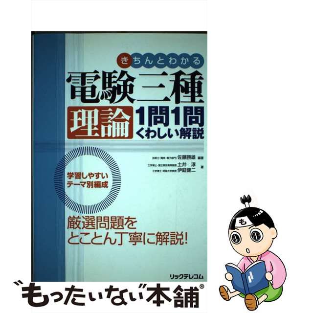 きちんとわかる電験三種理論1問1問くわしい解説電気機械電気 - 参考書