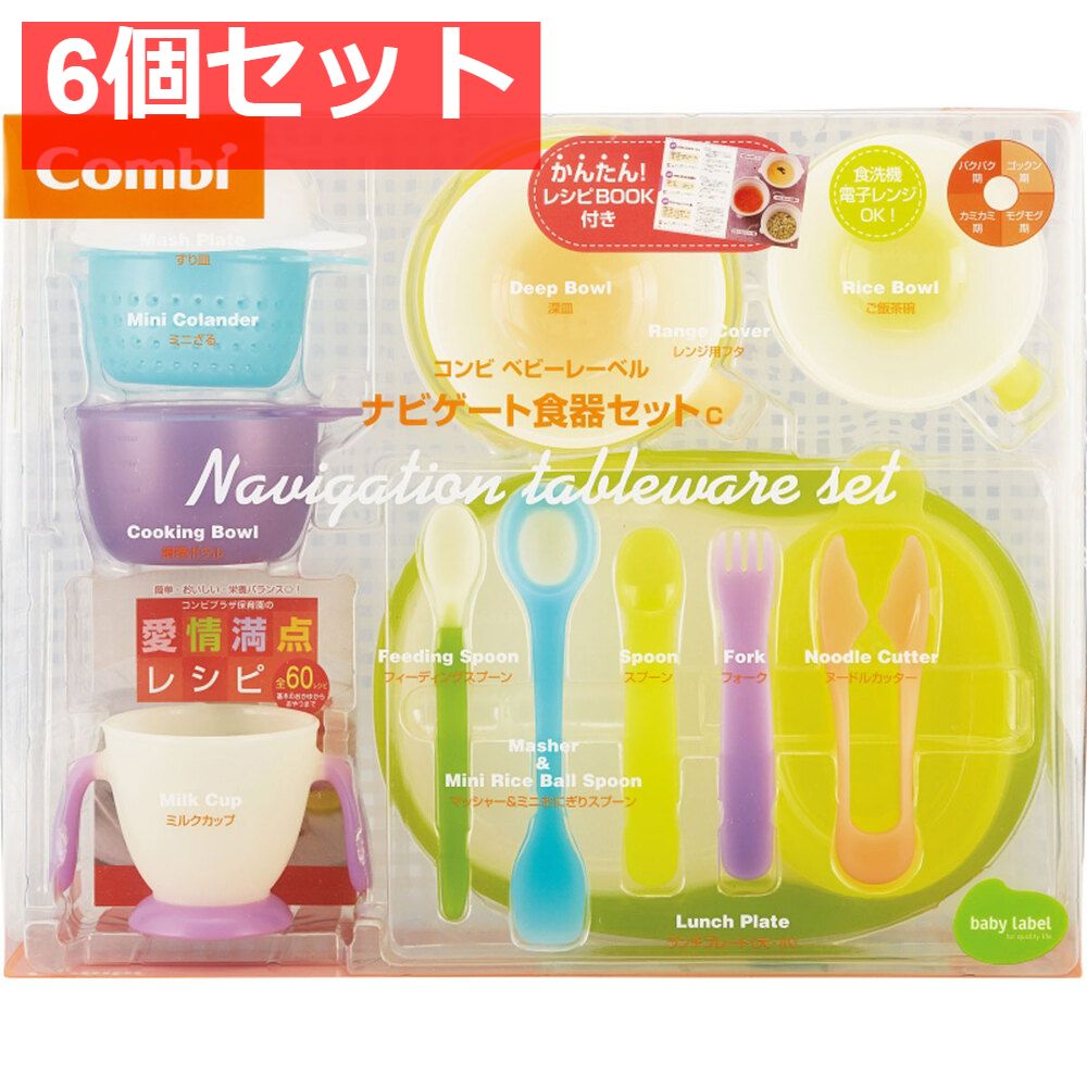 コンビ ベビーレーベル ナビゲート食器セットＣ 6個セット まとめ売り