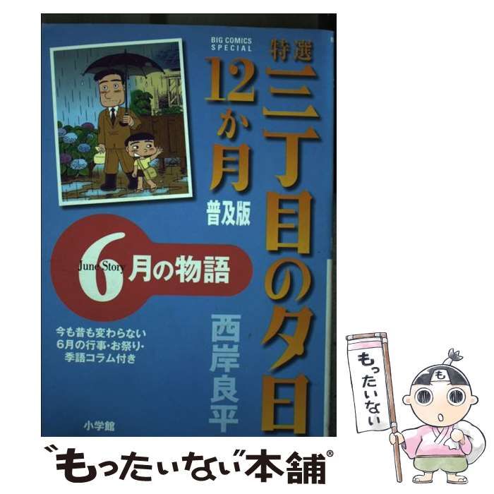 【中古】 特選 三丁目の夕日・12か月 普及版 6月の物語 中古】 特選三丁目の夕日・12か月 6月の物語 / 西岸 良平 / 小学館