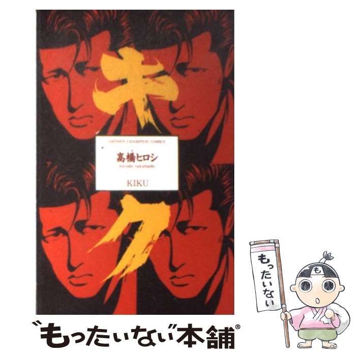 【中古】 キク/秋田書店/高橋ヒロシ 中古】 キク （少年チャンピオン コミックス） / 高橋 ヒロシ