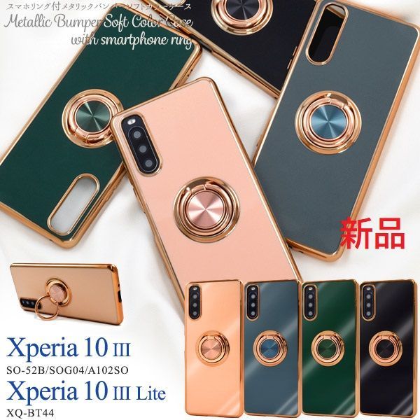 新品Xperia 10 III SO-52B/SOG04/A102SO Xperia 10 III Lite  XQ-BT44専用スマホリング付メタリックバンパーソフトカラーケース SO52B so52b sog04 a102so mob メルカリ