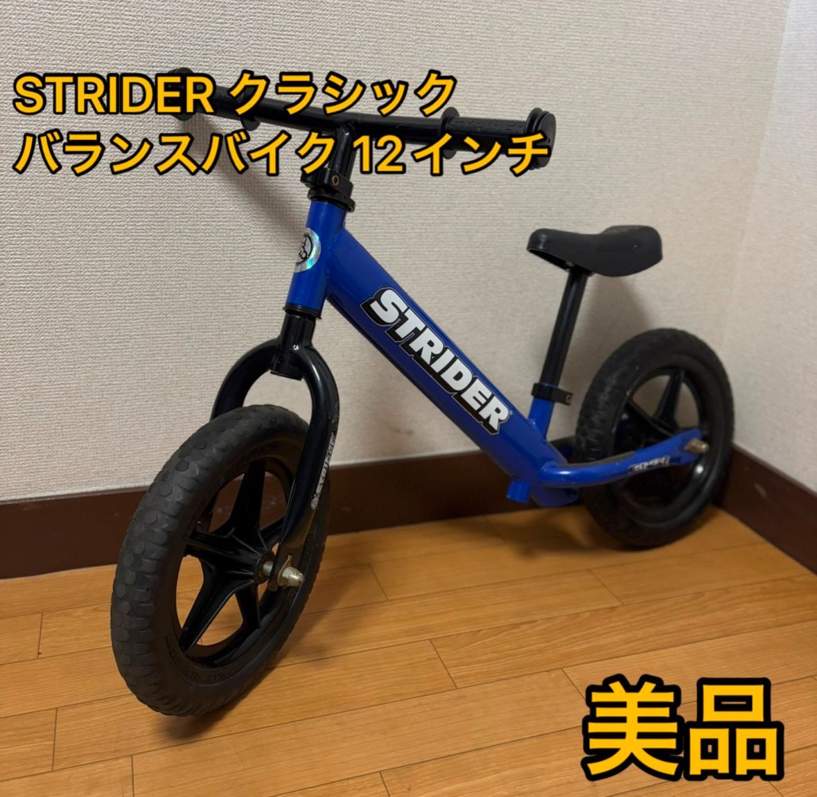 STRIDER CLASSIC バランスバイク 12インチ 青 本日限定価格STRIDER