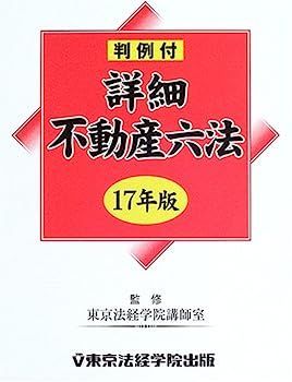 詳細不動産六法〈平成17年版〉 お買い得品