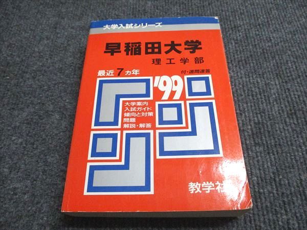 早稲田大学の赤本 早稲田大学（教育学部〈文科系〉） (2022年版大学入試シリーズ