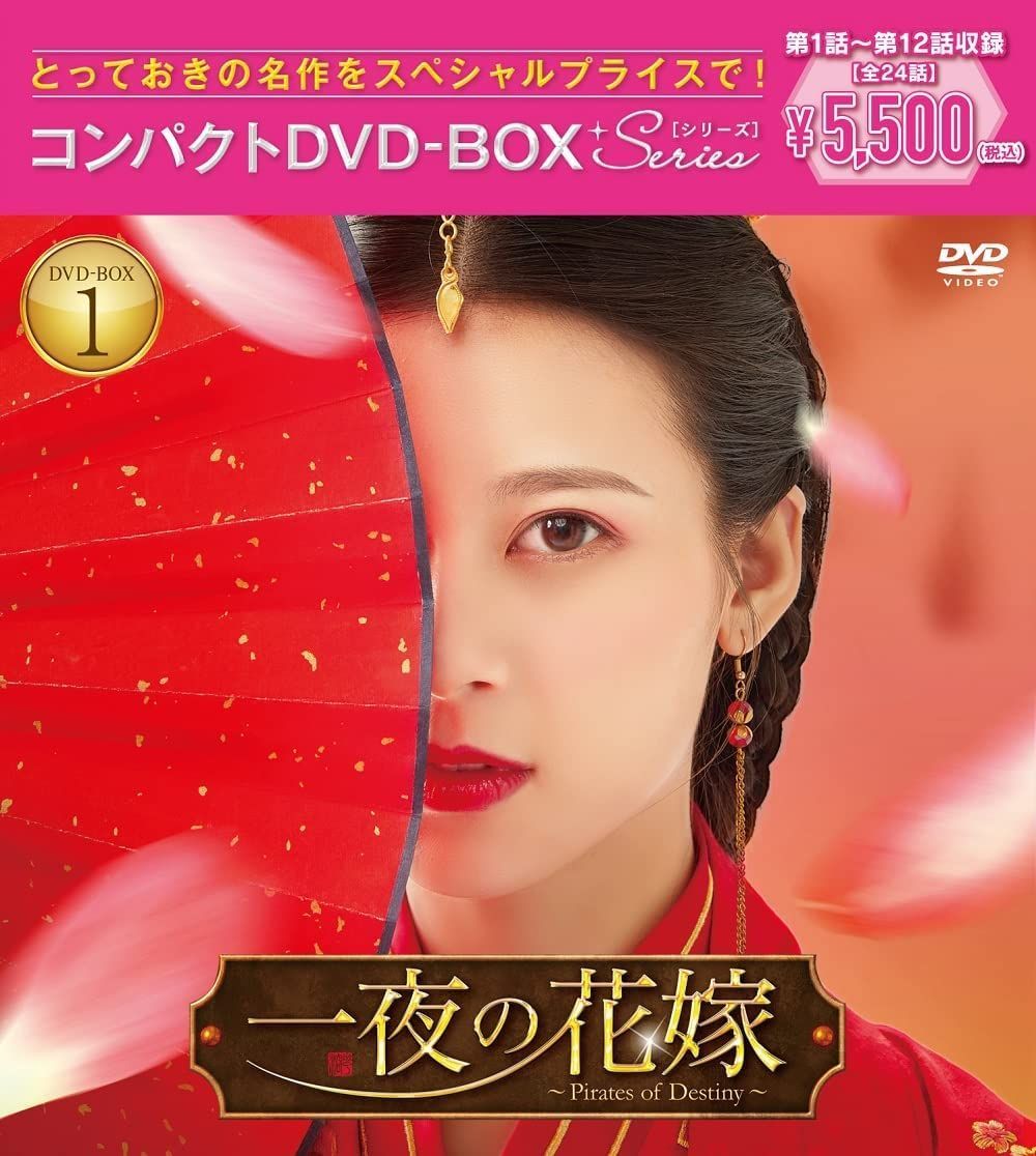 新品未開封☆一夜の花嫁~PiratesofDestiny~DVD-BOX1,2セット 中国