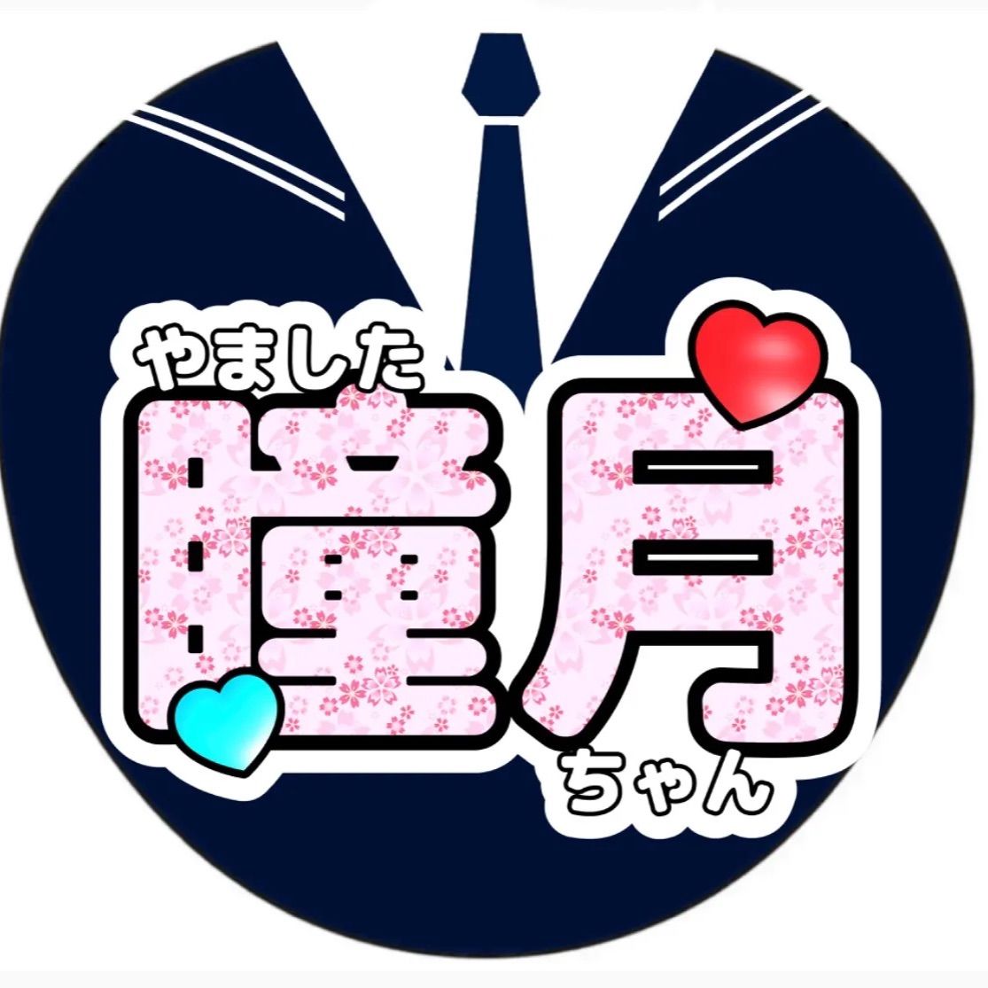 山下瞳月 ○うちわ文字○アイドル○ライブグッズ○応援グッズ○名前