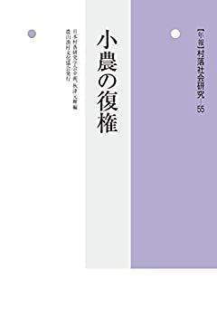 漫画 【】 小農の復権 (年報 村落社会研究)
