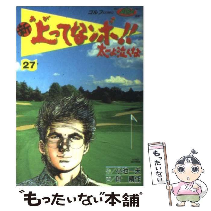 中古】 新上ってなンボ！！太一よ泣くな 27 （劇画キングシリーズ） / 叶精作、小池一夫 / 小池書院 - メルカリ