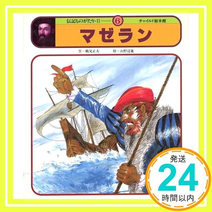 マゼラン(チャイルド絵本館 伝記ものがたり 2-6) [－]_02 - メルカリ