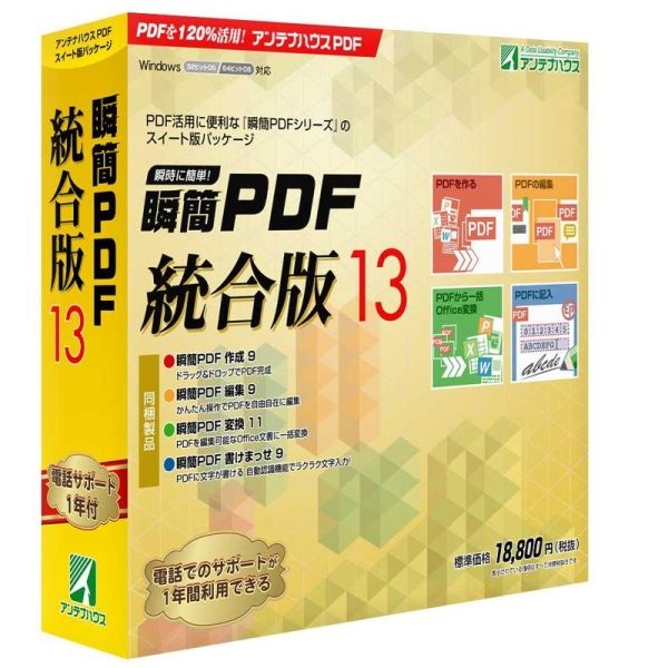 新品・在庫限即納】アンテナハウス 瞬簡 PDF 統合版 13(PDSD0) 