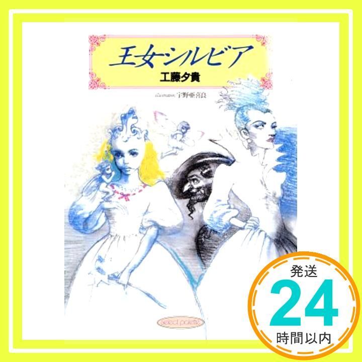 王女シルビア セレクト パレ文庫 2 工藤 夕貴_02
