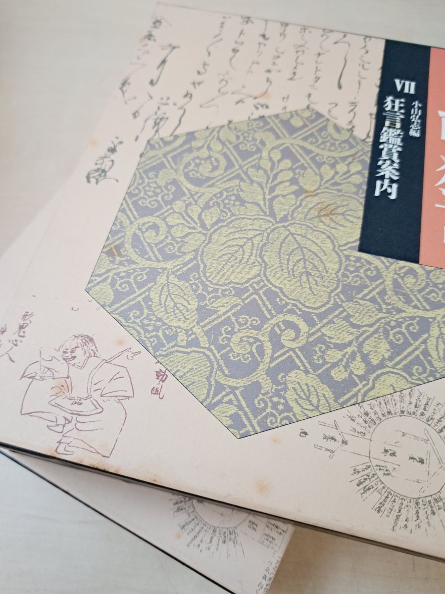 岩波講座 能・狂言 全巻セット／7巻揃＋別巻 計8冊セット 岩波