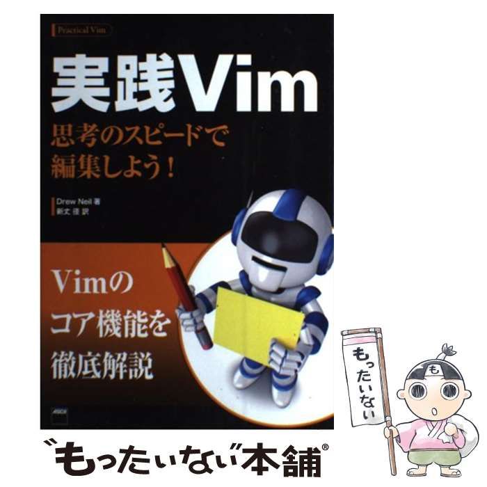 実践Vim 思考のスピードで編集しよう! Drew Neil; 新丈径 中古】 実践Vim 思考のスピードで編集しよう! / Drew Neil、新丈径