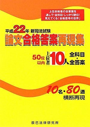 新司法試験論文合格答案再現集上位者10人全科目・全答案 [書籍]