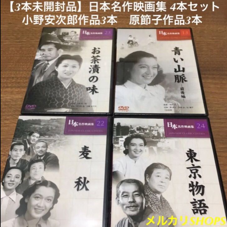 4本セット　AGE　NICE　DVD【未開封3本】小津安二郎　日本名作映画　『東京物語』『麦秋』他　メルカリ