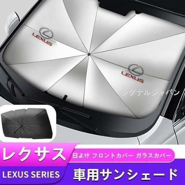 レクサス ES LS NX RX UX IS250 RX450アンブレラ サンシェード 車用サンシェード 日よけ フロントカバー ガラスカバー