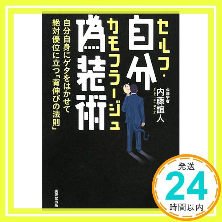 自分偽装術 セルフ カモフラージュ ―自分自身にゲタをはかせて絶対優位に立つ 背伸びの法則 Jan 01 2008 内藤 誼人_02