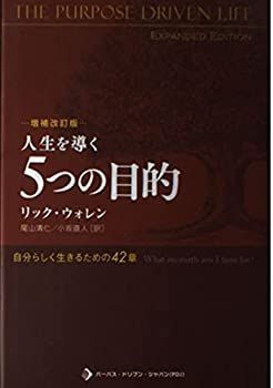 【中古】 人生を導く5つの目的—自分らしく生きるための42章
