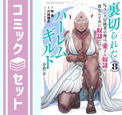 【セット】裏切られたSランク冒険者の俺は、愛する奴隷の彼女らと共に奴隷だけのハーレムギルドを作る　コミック　1-8巻セット [Comic] 川田暁生 and ナイロン／柊咲 