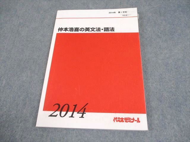 代々木ゼミナール 代ゼミ 英語 仲本浩喜の英文法・語法 テキスト 2014 第1学期 013m0D 本 代々木ゼミナール 代ゼミ 英語 仲本浩喜の英文法・語法 テキスト