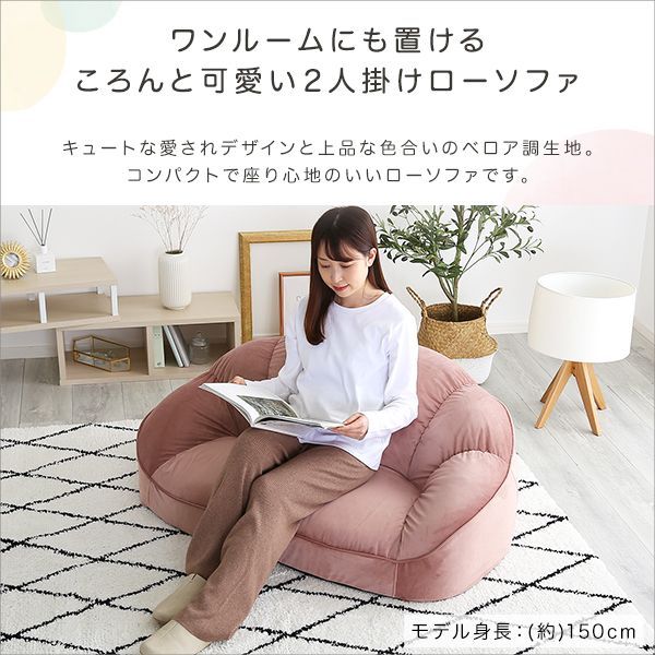大人かわいいインテリア ローソファ2人掛け