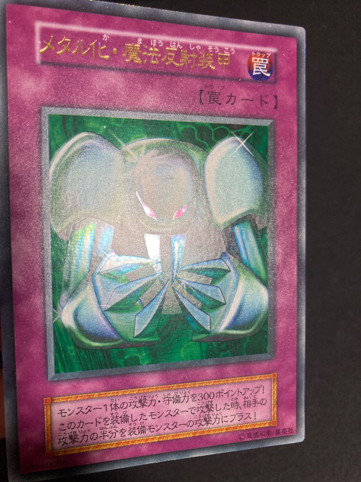 美品】遊戯王 初期 メタル化・魔法反射装甲 ウルトラレア - メルカリ