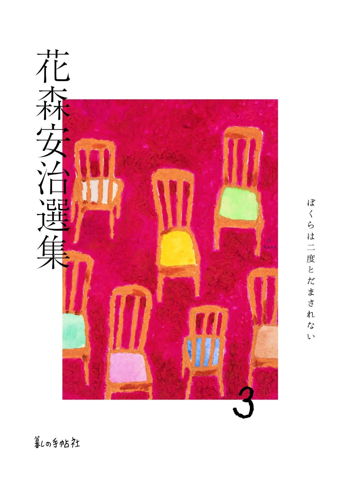 花森安治選集 第3巻