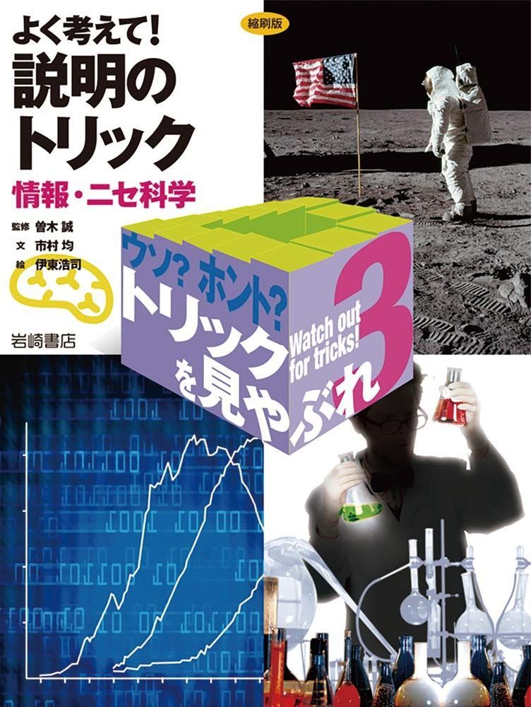 豊富な，人気SALE よく考えて! 説明のトリック 〈縮刷版〉 情報・ニセ科学 (ウソ? ホント? トリックを見やぶれ) その他