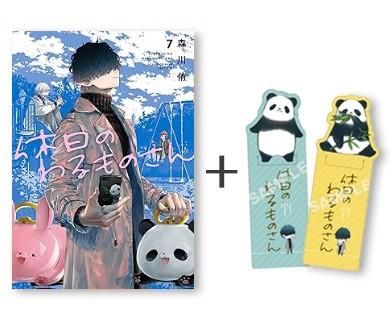 新品]休日のわるものさん (1-7巻 最新刊)