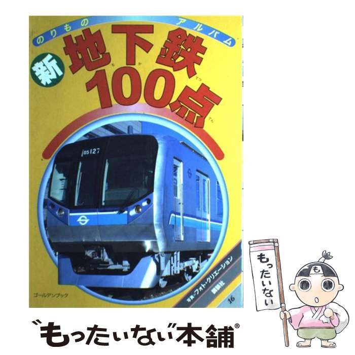 新地下鉄１００点/講談社/フォト・クリエーション