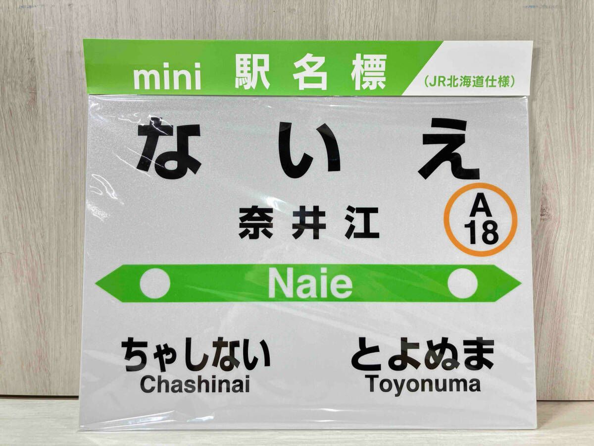 mini駅名標 JR北海道仕様 奈井江 mini駅名標 JR北海道仕様 奈井江 - メルカリ