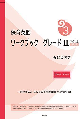 Childcare English Workbook Grade III Vol. 1 New Edition with Answers and Explanations [Book] General Incorporated Association International Childcare Support Organization Publishing Division