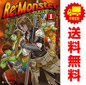 Ｒｅ：Ｍｏｎｓｔｅｒ（リ・モンスター） １～11巻 漫画 全巻セット  小早川ハルヨシ 星雲社（青年コミック）
