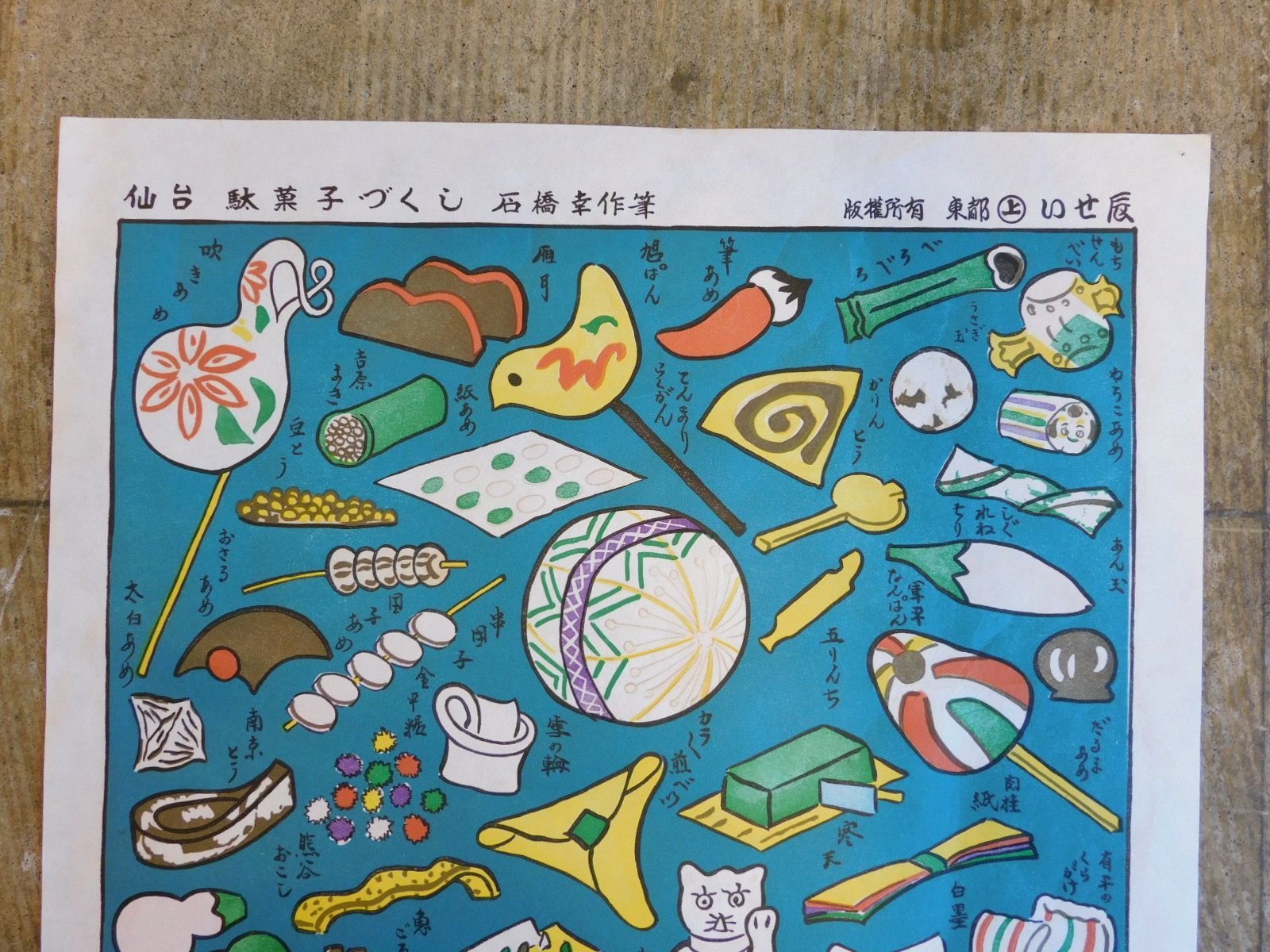 木版画 いせ辰 仙台駄菓子づくし HK-a-05475 宮城 仙台 石橋屋 千代紙