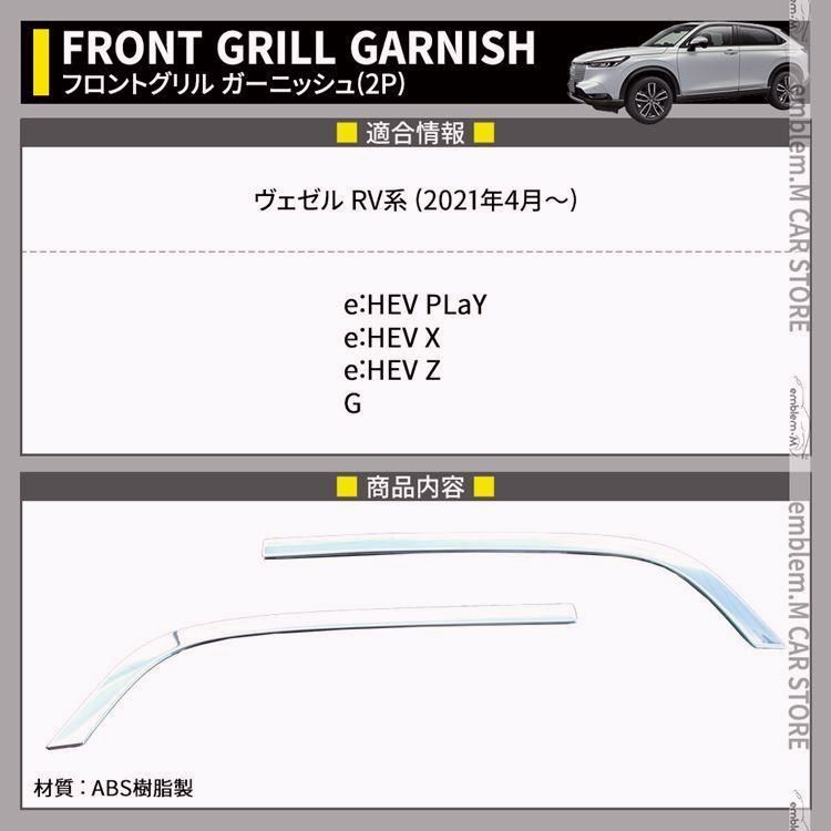 送料無料 新型ヴェゼル RV パーツ フロントグリルガーニッシュ 2P アクセサリー 外装 VEZEL e HEV