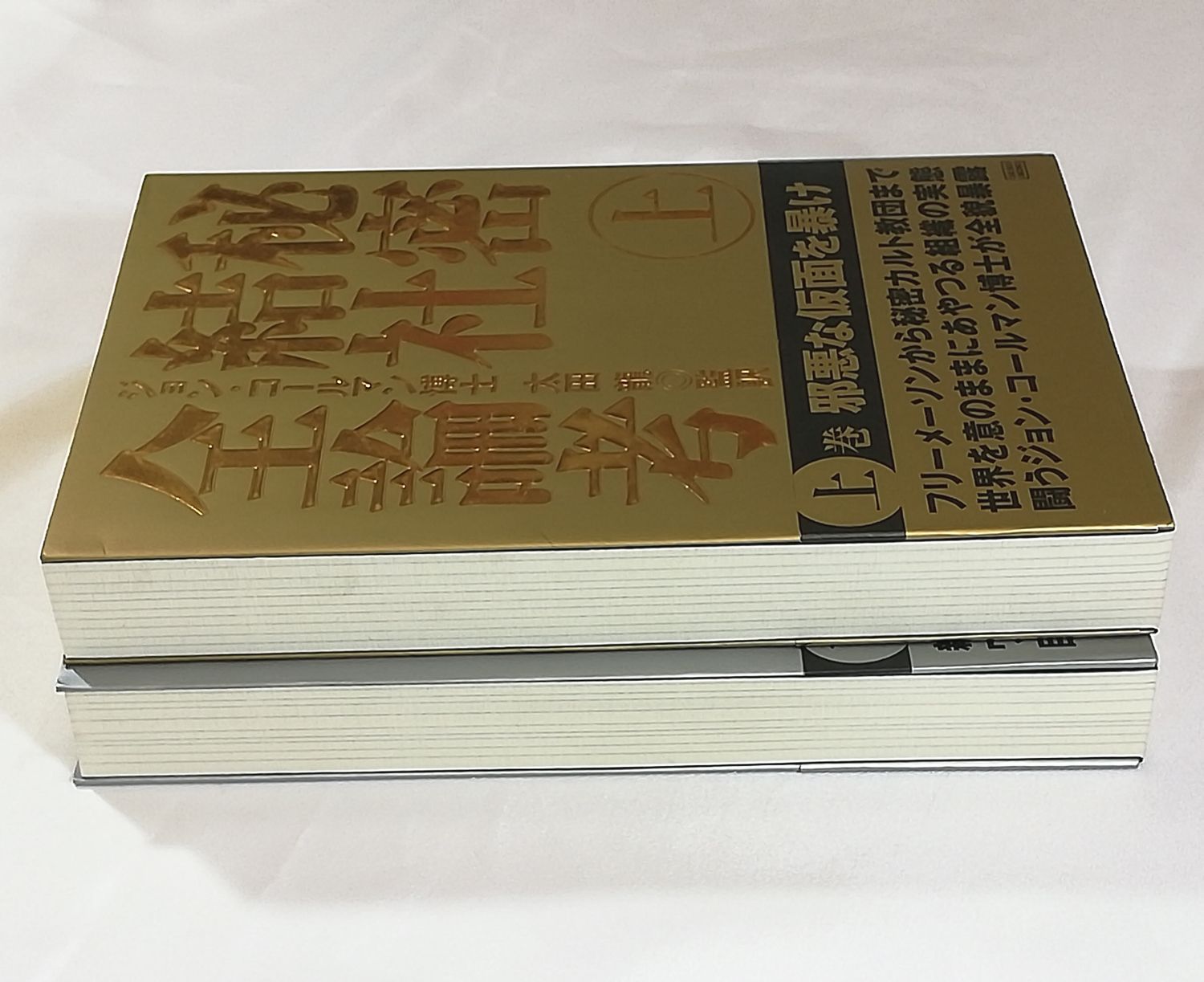 秘密結社全論考 上下巻 2冊セット | www.ibnuumar.sch.id