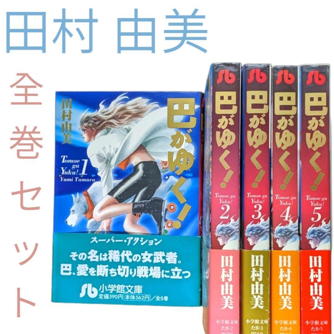 巴がゆく！全８巻 - 全巻セット